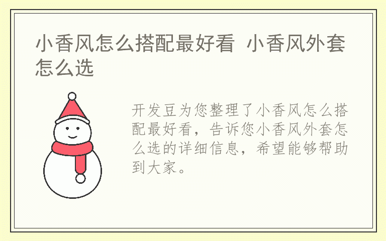 小香风怎么搭配最好看 小香风外套怎么选