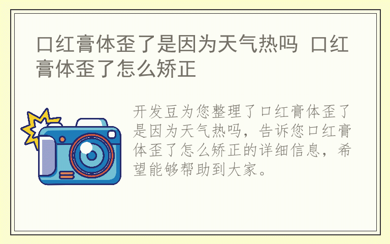 口红膏体歪了是因为天气热吗 口红膏体歪了怎么矫正