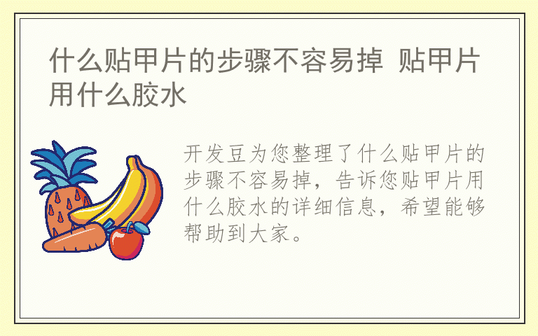 什么贴甲片的步骤不容易掉 贴甲片用什么胶水