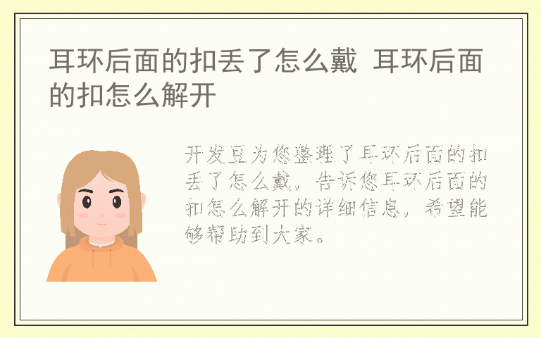 耳环后面的扣丢了怎么戴 耳环后面的扣怎么解开