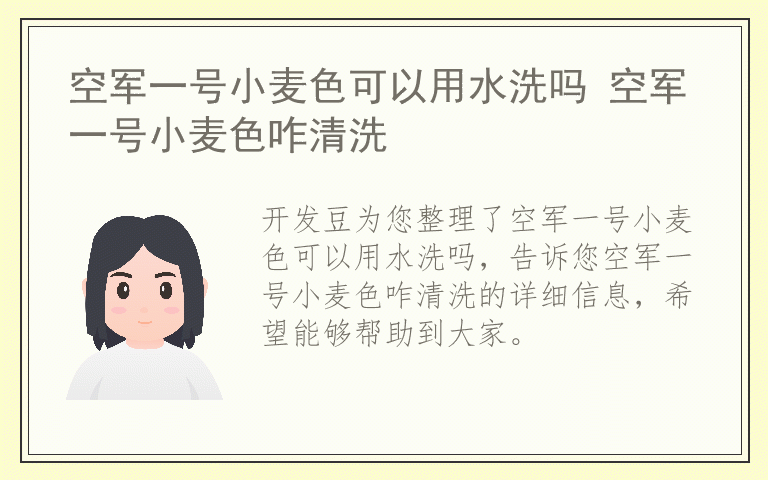 空军一号小麦色可以用水洗吗 空军一号小麦色咋清洗