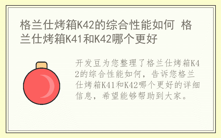 格兰仕烤箱K42的综合性能如何 格兰仕烤箱K41和K42哪个更好