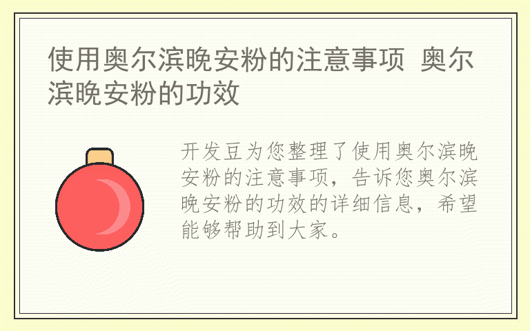 使用奥尔滨晚安粉的注意事项 奥尔滨晚安粉的功效