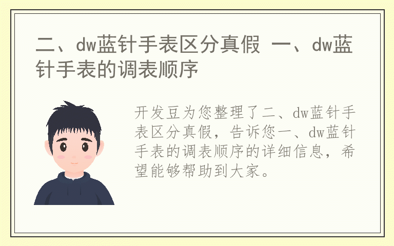 二、dw蓝针手表区分真假 一、dw蓝针手表的调表顺序