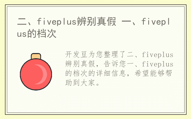 二、fiveplus辨别真假 一、fiveplus的档次