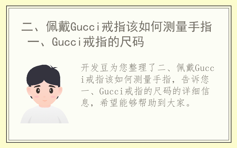 二、佩戴Gucci戒指该如何测量手指 一、Gucci戒指的尺码