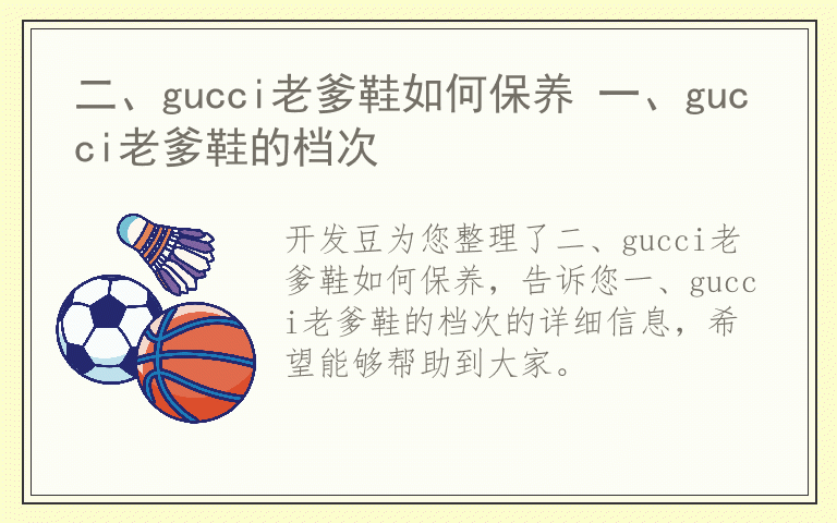 二、gucci老爹鞋如何保养 一、gucci老爹鞋的档次