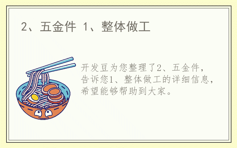 2、五金件 1、整体做工