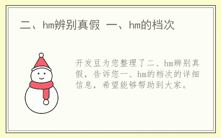 二、hm辨别真假 一、hm的档次