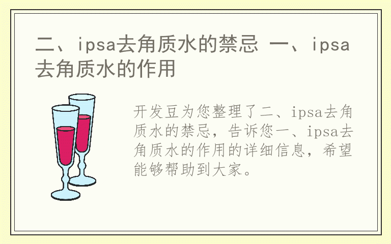 二、ipsa去角质水的禁忌 一、ipsa去角质水的作用