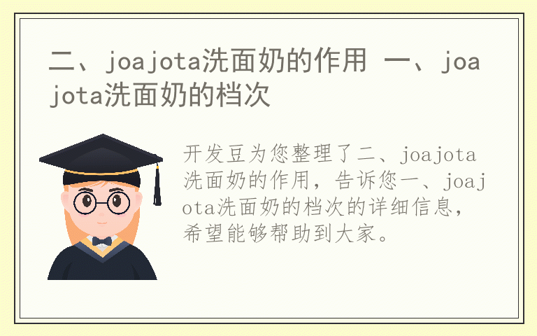 二、joajota洗面奶的作用 一、joajota洗面奶的档次