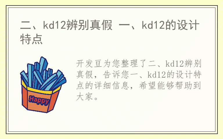 二、kd12辨别真假 一、kd12的设计特点