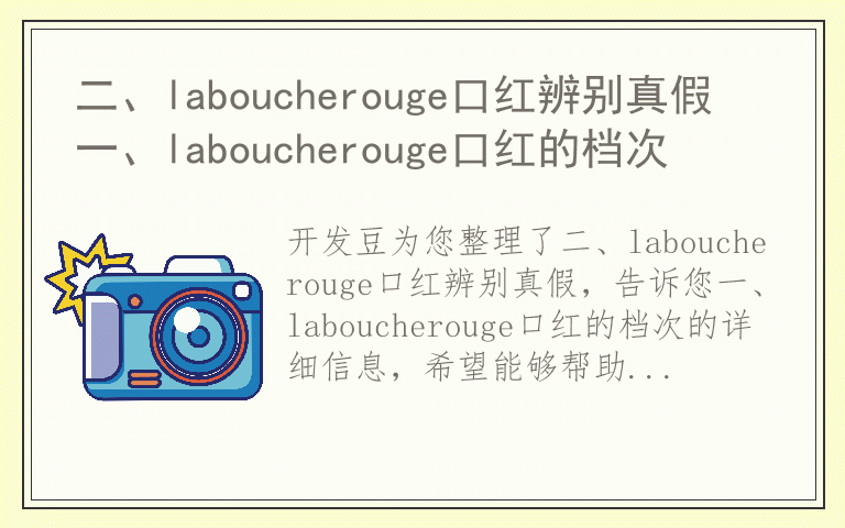 二、laboucherouge口红辨别真假 一、laboucherouge口红的档次