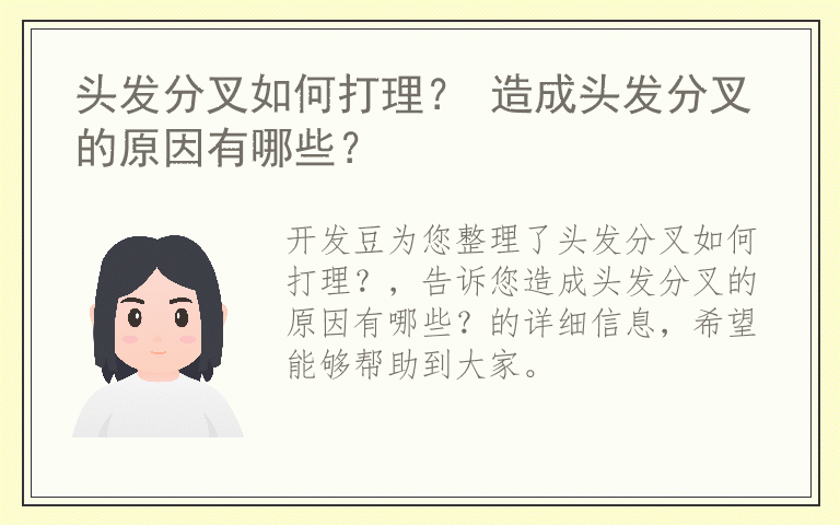 头发分叉如何打理？ 造成头发分叉的原因有哪些？
