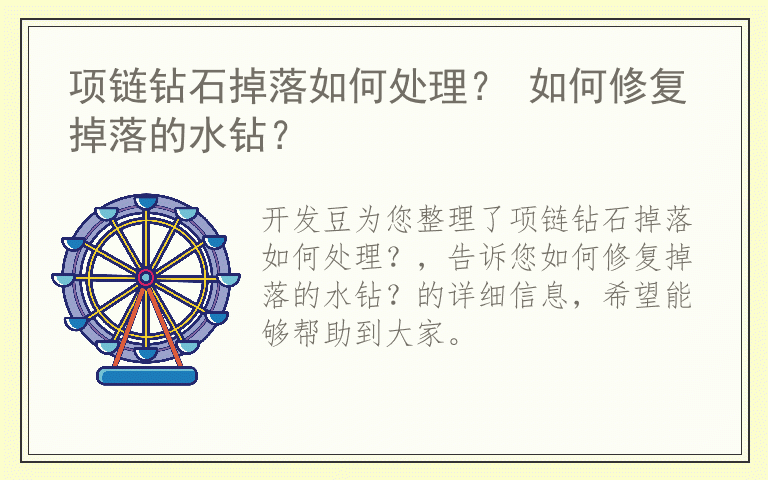 项链钻石掉落如何处理？ 如何修复掉落的水钻？