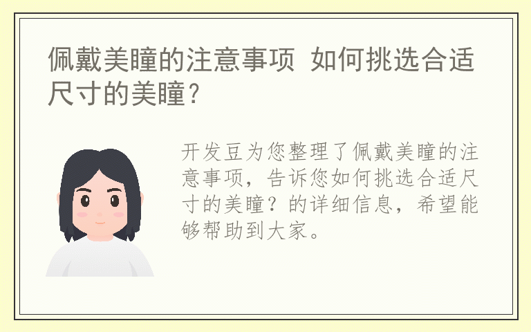 佩戴美瞳的注意事项 如何挑选合适尺寸的美瞳？
