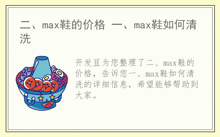 二、max鞋的价格 一、max鞋如何清洗