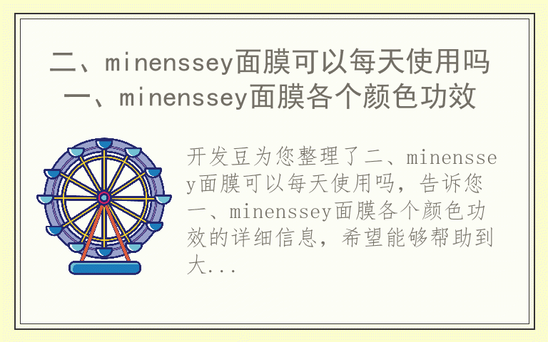 二、minenssey面膜可以每天使用吗 一、minenssey面膜各个颜色功效