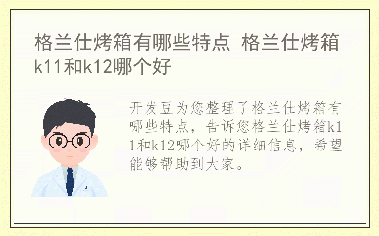格兰仕烤箱有哪些特点 格兰仕烤箱k11和k12哪个好