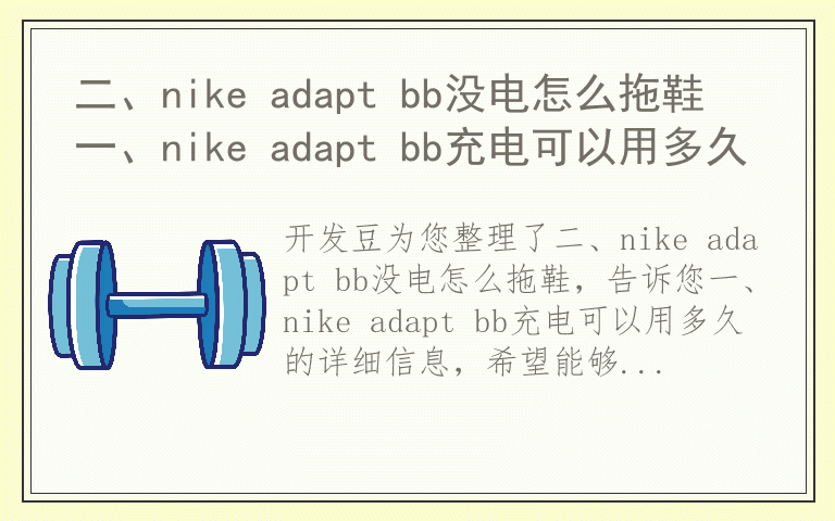 二、nike adapt bb没电怎么拖鞋 一、nike adapt bb充电可以用多久