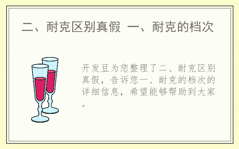 二、耐克区别真假 一、耐克的档次