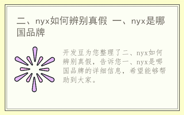 二、nyx如何辨别真假 一、nyx是哪国品牌