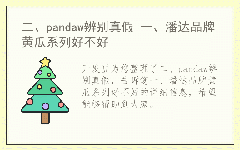 二、pandaw辨别真假 一、潘达品牌黄瓜系列好不好