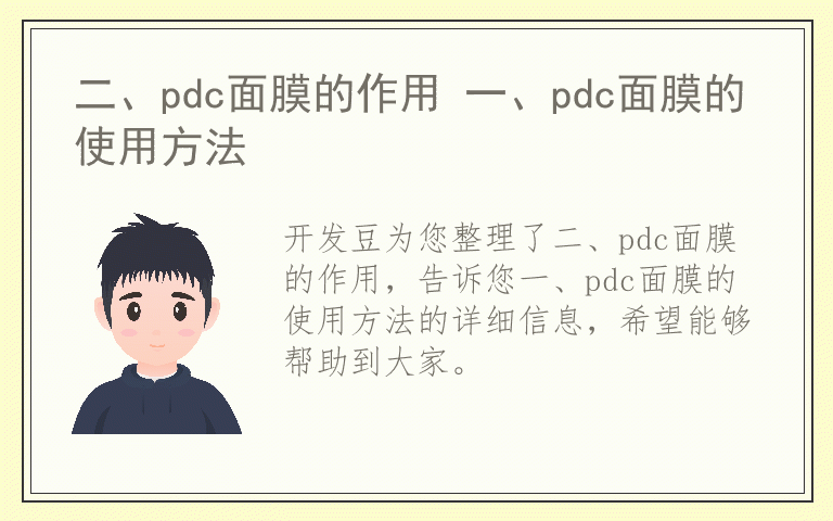 二、pdc面膜的作用 一、pdc面膜的使用方法