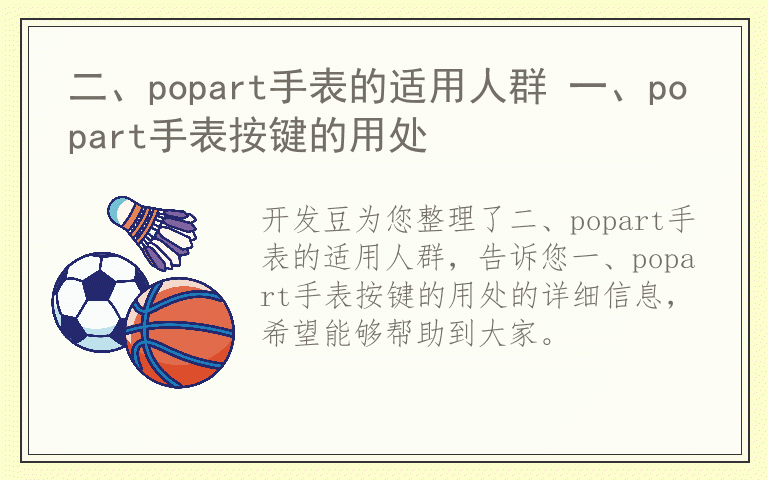 二、popart手表的适用人群 一、popart手表按键的用处