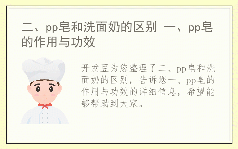 二、pp皂和洗面奶的区别 一、pp皂的作用与功效