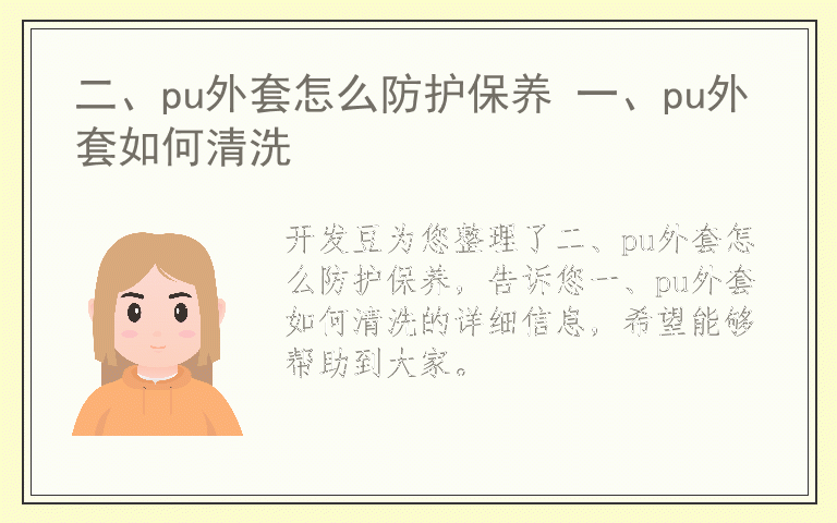 二、pu外套怎么防护保养 一、pu外套如何清洗