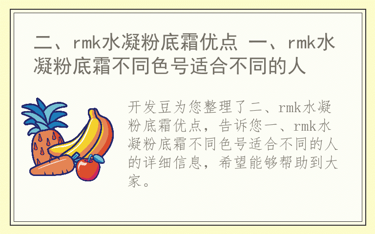 二、rmk水凝粉底霜优点 一、rmk水凝粉底霜不同色号适合不同的人