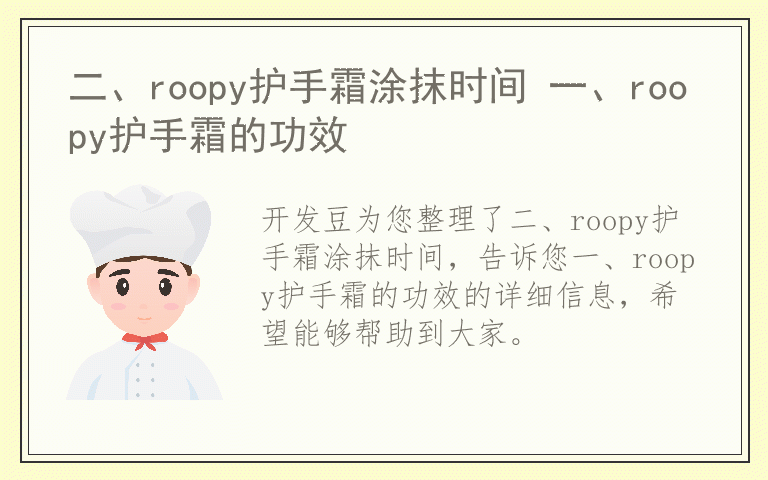 二、roopy护手霜涂抹时间 一、roopy护手霜的功效