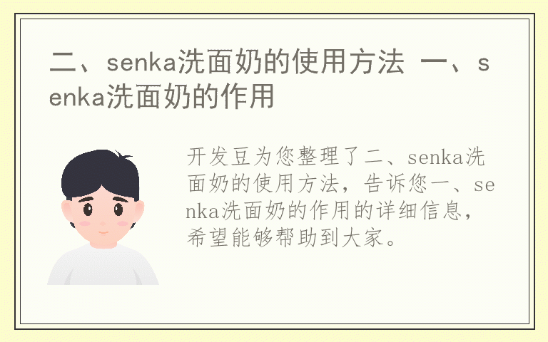 二、senka洗面奶的使用方法 一、senka洗面奶的作用