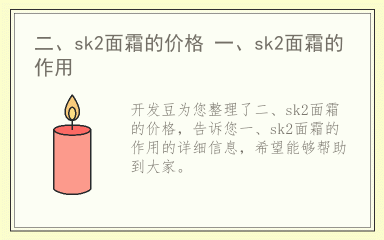二、sk2面霜的价格 一、sk2面霜的作用