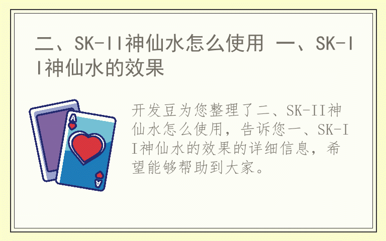 二、SK-II神仙水怎么使用 一、SK-II神仙水的效果