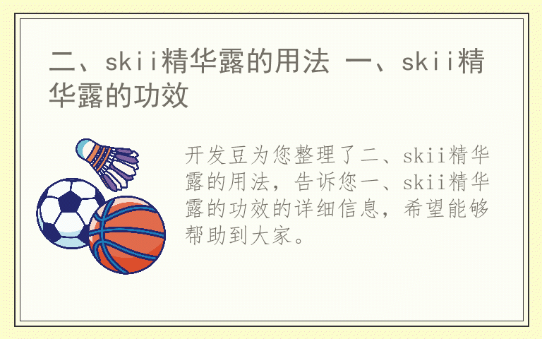二、skii精华露的用法 一、skii精华露的功效