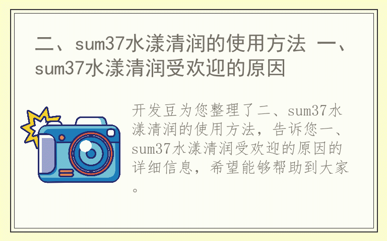 二、sum37水漾清润的使用方法 一、sum37水漾清润受欢迎的原因