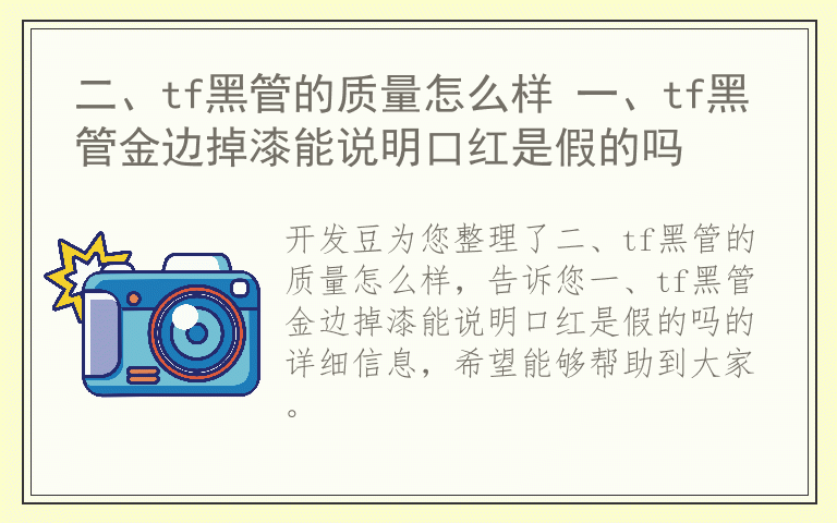 二、tf黑管的质量怎么样 一、tf黑管金边掉漆能说明口红是假的吗