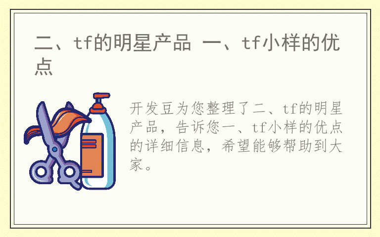 二、tf的明星产品 一、tf小样的优点