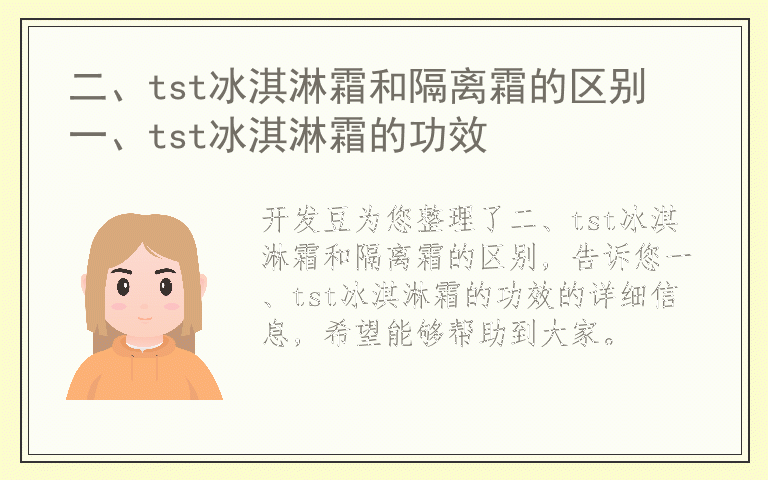 二、tst冰淇淋霜和隔离霜的区别 一、tst冰淇淋霜的功效