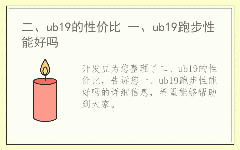 二、ub19的性价比 一、ub19跑步性能好吗