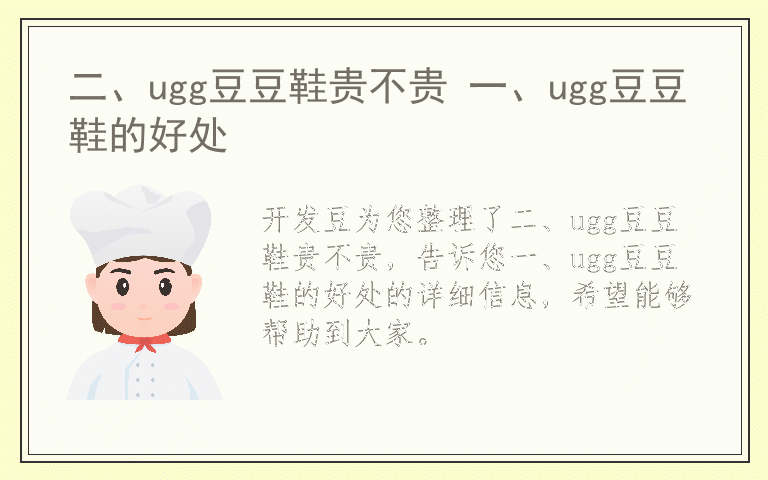 二、ugg豆豆鞋贵不贵 一、ugg豆豆鞋的好处