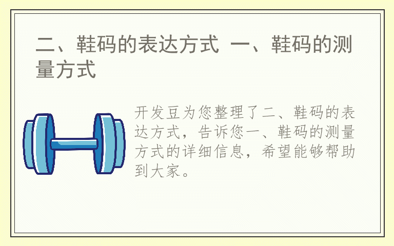 二、鞋码的表达方式 一、鞋码的测量方式