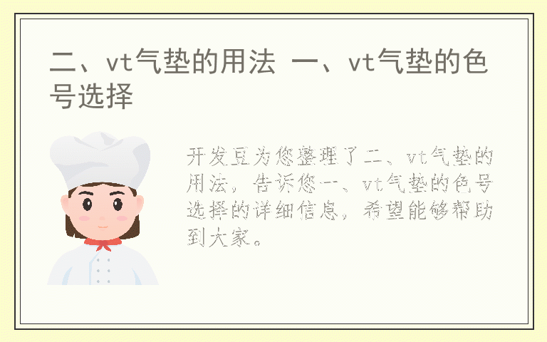 二、vt气垫的用法 一、vt气垫的色号选择