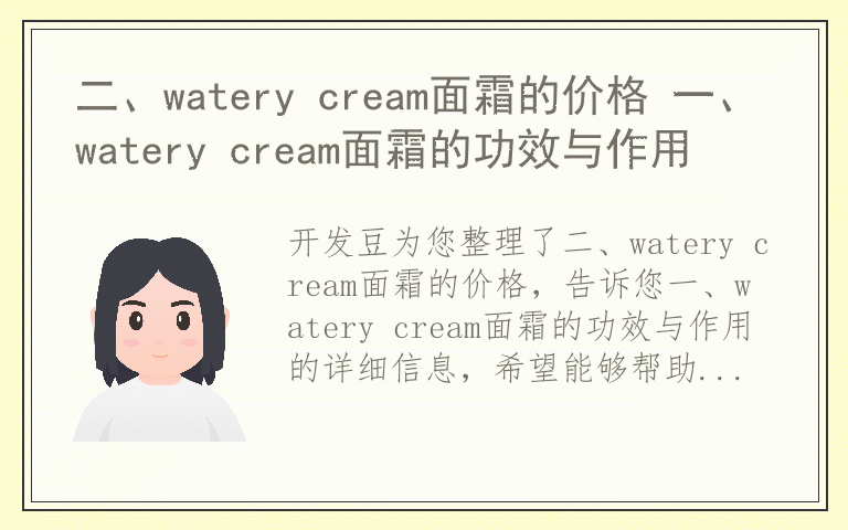 二、watery cream面霜的价格 一、watery cream面霜的功效与作用