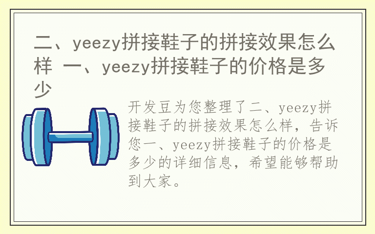二、yeezy拼接鞋子的拼接效果怎么样 一、yeezy拼接鞋子的价格是多少