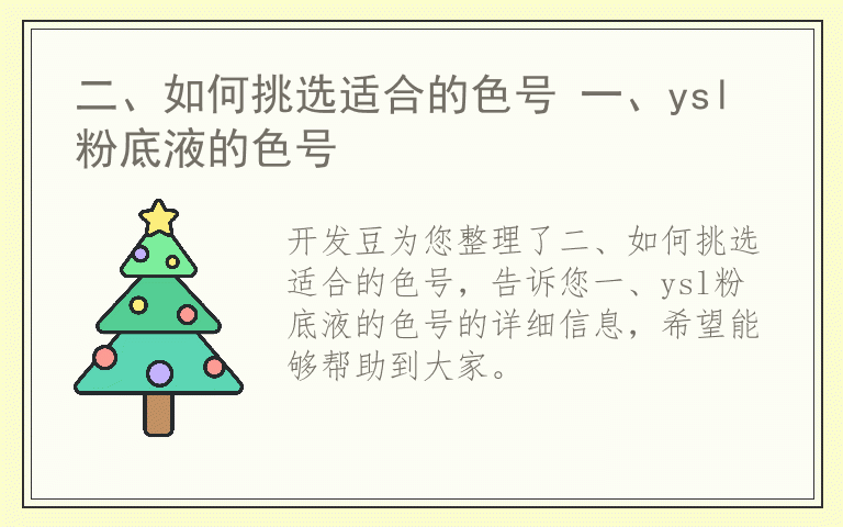 二、如何挑选适合的色号 一、ysl粉底液的色号