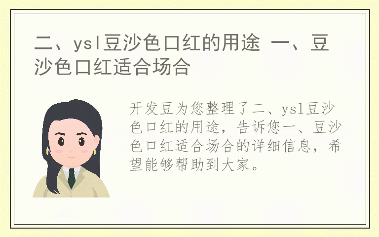 二、ysl豆沙色口红的用途 一、豆沙色口红适合场合
