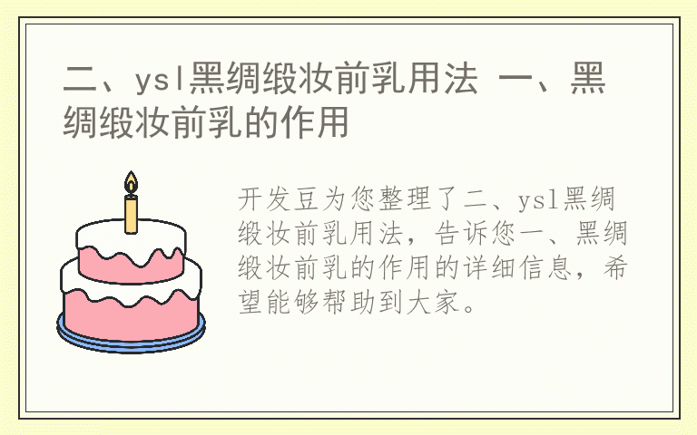 二、ysl黑绸缎妆前乳用法 一、黑绸缎妆前乳的作用